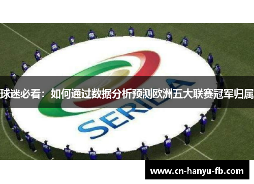 球迷必看：如何通过数据分析预测欧洲五大联赛冠军归属