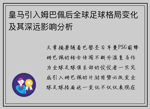 皇马引入姆巴佩后全球足球格局变化及其深远影响分析