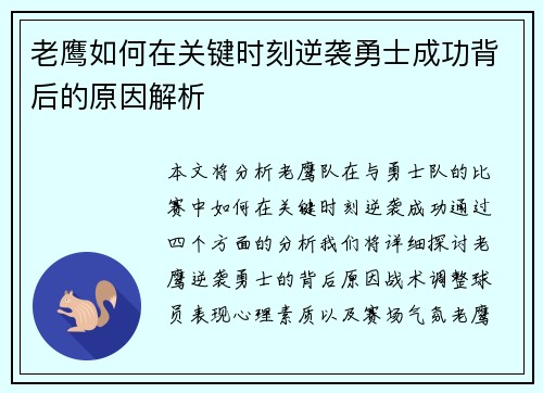 老鹰如何在关键时刻逆袭勇士成功背后的原因解析