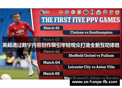 英超通过数字内容创作吸引年轻观众打造全新互动体验