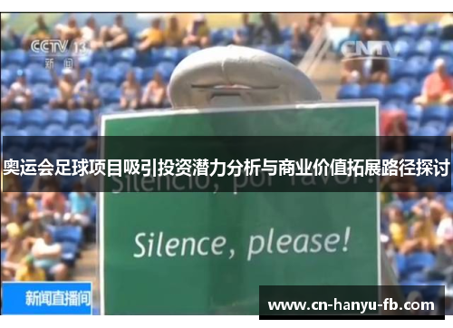 奥运会足球项目吸引投资潜力分析与商业价值拓展路径探讨