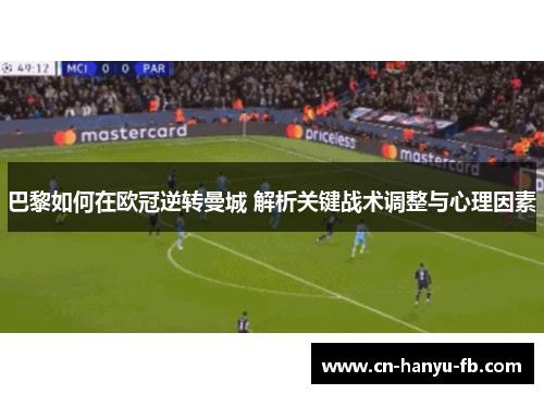 巴黎如何在欧冠逆转曼城 解析关键战术调整与心理因素