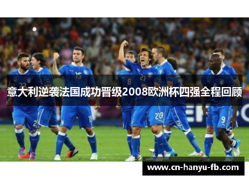 意大利逆袭法国成功晋级2008欧洲杯四强全程回顾