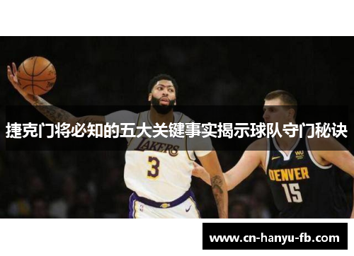 捷克门将必知的五大关键事实揭示球队守门秘诀