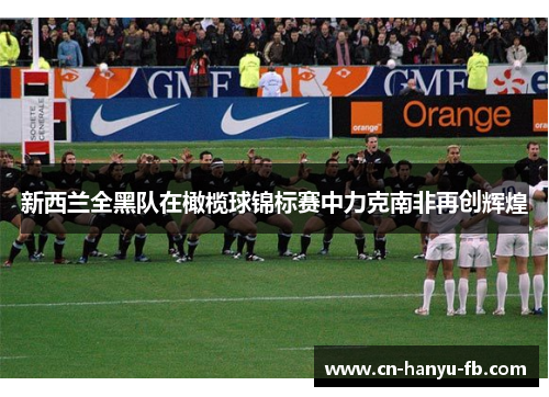 新西兰全黑队在橄榄球锦标赛中力克南非再创辉煌 新西兰全黑队在橄榄球锦标赛中力克南非再创辉煌