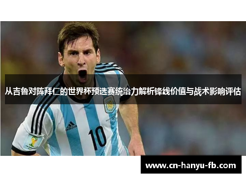 从吉鲁对阵拜仁的世界杯预选赛统治力解析锋线价值与战术影响评估