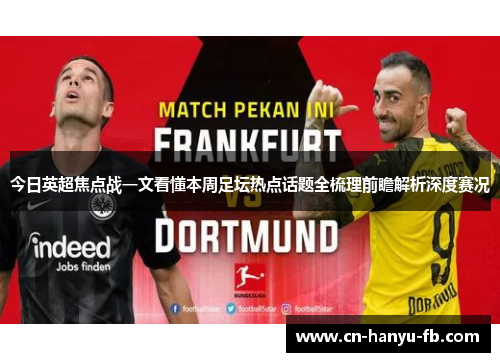 今日英超焦点战一文看懂本周足坛热点话题全梳理前瞻解析深度赛况 今日英超焦点战一文看懂本周足坛热点话题全梳理前瞻解析深度赛况