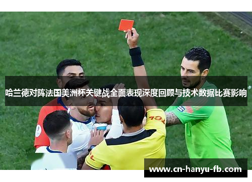 哈兰德对阵法国美洲杯关键战全面表现深度回顾与技术数据比赛影响 哈兰德对阵法国美洲杯关键战全面表现深度回顾与技术数据比赛影响