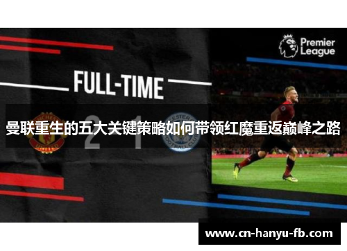 曼联重生的五大关键策略如何带领红魔重返巅峰之路