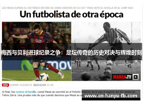 梅西与贝利进球纪录之争：足坛传奇的历史对决与辉煌时刻