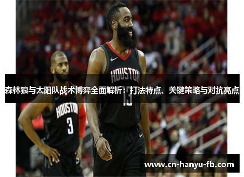 森林狼与太阳队战术博弈全面解析：打法特点、关键策略与对抗亮点