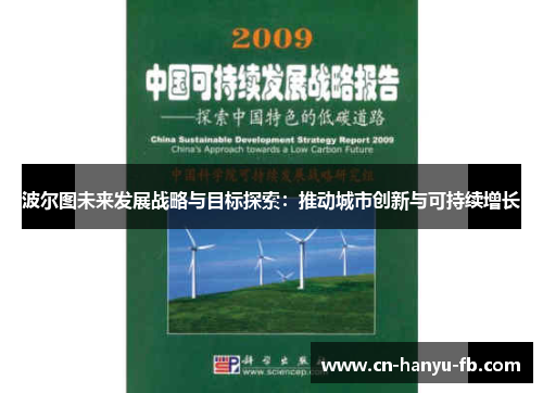 波尔图未来发展战略与目标探索：推动城市创新与可持续增长