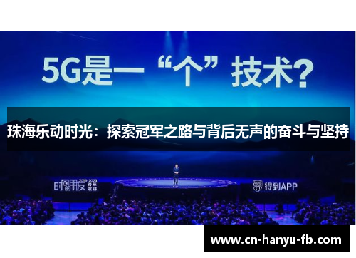 珠海乐动时光：探索冠军之路与背后无声的奋斗与坚持