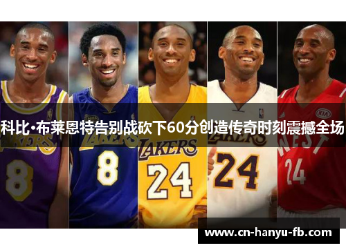 科比·布莱恩特告别战砍下60分创造传奇时刻震撼全场 科比·布莱恩特告别战砍下60分创造传奇时刻震撼全场