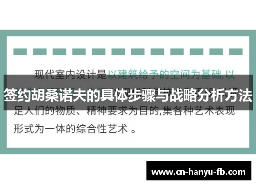 签约胡桑诺夫的具体步骤与战略分析方法 签约胡桑诺夫的具体步骤与战略分析方法