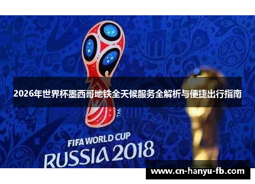2026年世界杯墨西哥地铁全天候服务全解析与便捷出行指南