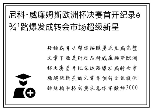 尼科·威廉姆斯欧洲杯决赛首开纪录边路爆发成转会市场超级新星