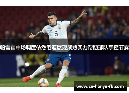 帕雷霍中场调度依然老道展现成熟实力帮助球队掌控节奏