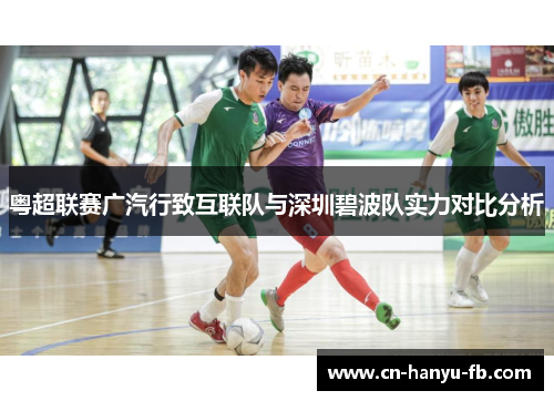 粤超联赛广汽行致互联队与深圳碧波队实力对比分析