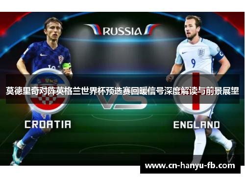 莫德里奇对阵英格兰世界杯预选赛回暖信号深度解读与前景展望