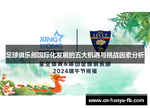 足球俱乐部国际化发展的五大机遇与挑战因素分析 足球俱乐部国际化发展的五大机遇与挑战因素分析