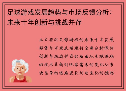 足球游戏发展趋势与市场反馈分析：未来十年创新与挑战并存