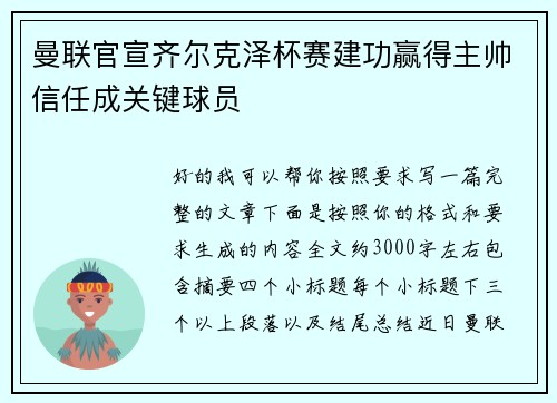曼联官宣齐尔克泽杯赛建功赢得主帅信任成关键球员 曼联官宣齐尔克泽杯赛建功赢得主帅信任成关键球员