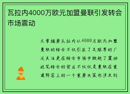 瓦拉内4000万欧元加盟曼联引发转会市场震动 瓦拉内4000万欧元加盟曼联引发转会市场震动