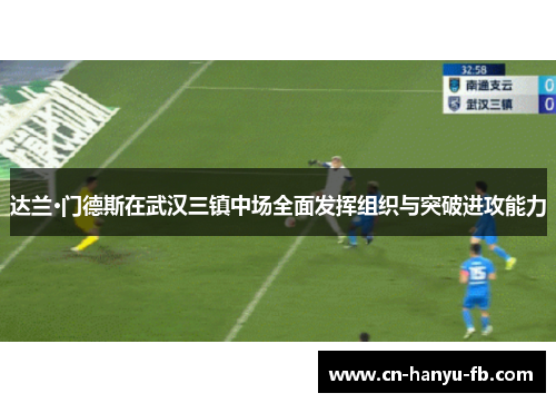 达兰·门德斯在武汉三镇中场全面发挥组织与突破进攻能力 达兰·门德斯在武汉三镇中场全面发挥组织与突破进攻能力