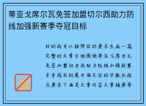 蒂亚戈席尔瓦免签加盟切尔西助力防线加强新赛季夺冠目标 蒂亚戈席尔瓦免签加盟切尔西助力防线加强新赛季夺冠目标