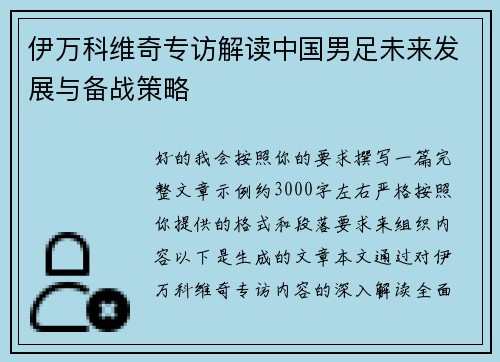 伊万科维奇专访解读中国男足未来发展与备战策略 伊万科维奇专访解读中国男足未来发展与备战策略