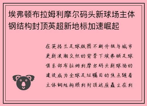 埃弗顿布拉姆利摩尔码头新球场主体钢结构封顶英超新地标加速崛起 埃弗顿布拉姆利摩尔码头新球场主体钢结构封顶英超新地标加速崛起