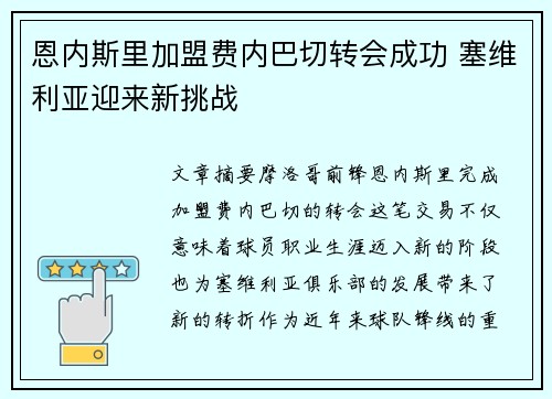 恩内斯里加盟费内巴切转会成功 塞维利亚迎来新挑战 恩内斯里加盟费内巴切转会成功 塞维利亚迎来新挑战