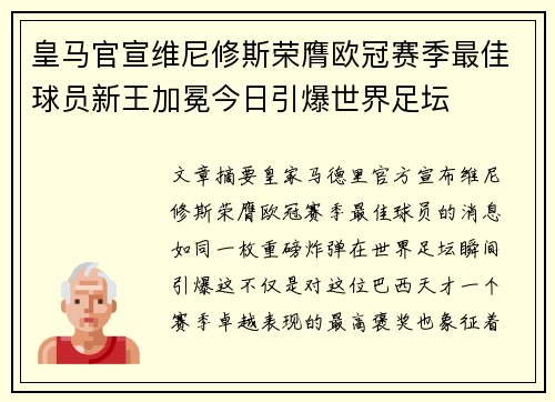 皇马官宣维尼修斯荣膺欧冠赛季最佳球员新王加冕今日引爆世界足坛 皇马官宣维尼修斯荣膺欧冠赛季最佳球员新王加冕今日引爆世界足坛