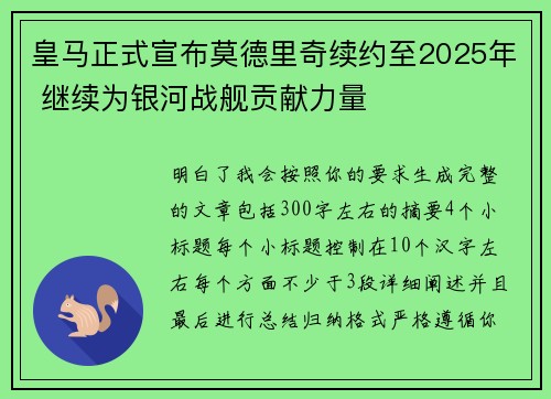 皇马正式宣布莫德里奇续约至2025年 继续为银河战舰贡献力量 皇马正式宣布莫德里奇续约至2025年 继续为银河战舰贡献力量