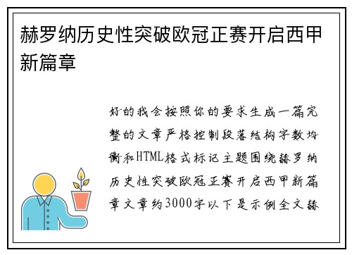 赫罗纳历史性突破欧冠正赛开启西甲新篇章 赫罗纳历史性突破欧冠正赛开启西甲新篇章