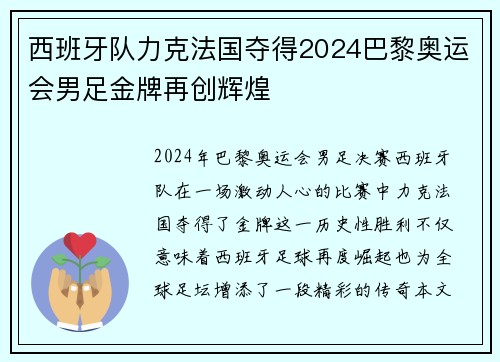 西班牙队力克法国夺得2024巴黎奥运会男足金牌再创辉煌 西班牙队力克法国夺得2024巴黎奥运会男足金牌再创辉煌