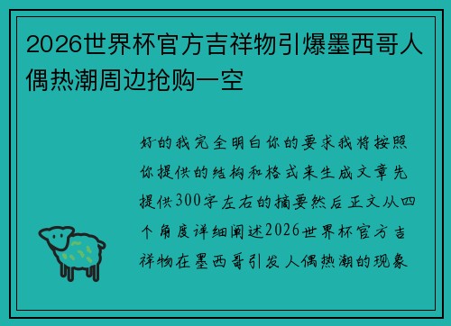 2026世界杯官方吉祥物引爆墨西哥人偶热潮周边抢购一空 2026世界杯官方吉祥物引爆墨西哥人偶热潮周边抢购一空