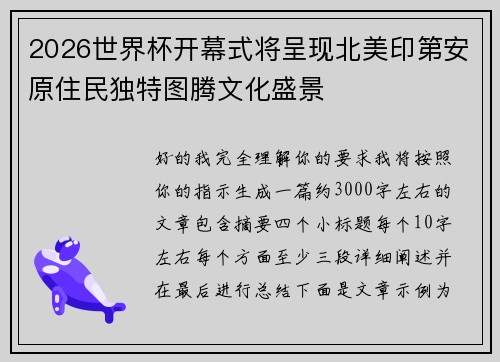 2026世界杯开幕式将呈现北美印第安原住民独特图腾文化盛景 2026世界杯开幕式将呈现北美印第安原住民独特图腾文化盛景