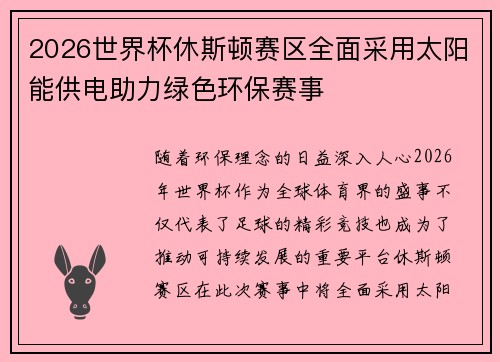 2026世界杯休斯顿赛区全面采用太阳能供电助力绿色环保赛事 2026世界杯休斯顿赛区全面采用太阳能供电助力绿色环保赛事