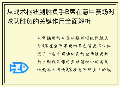 从战术枢纽到胜负手B席在意甲赛场对球队胜负的关键作用全面解析 从战术枢纽到胜负手B席在意甲赛场对球队胜负的关键作用全面解析