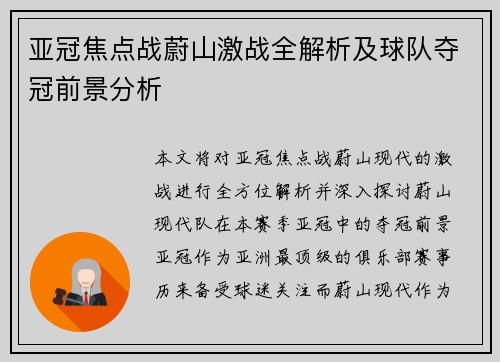 亚冠焦点战蔚山激战全解析及球队夺冠前景分析