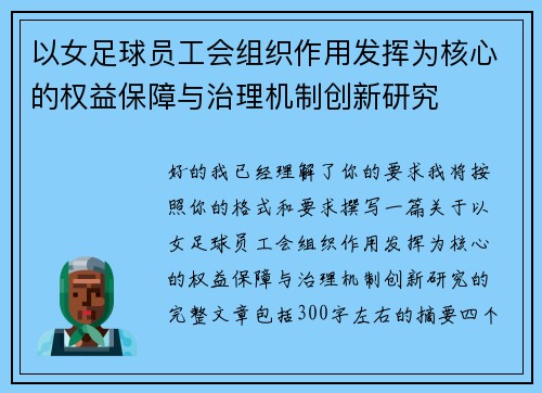 以女足球员工会组织作用发挥为核心的权益保障与治理机制创新研究 以女足球员工会组织作用发挥为核心的权益保障与治理机制创新研究