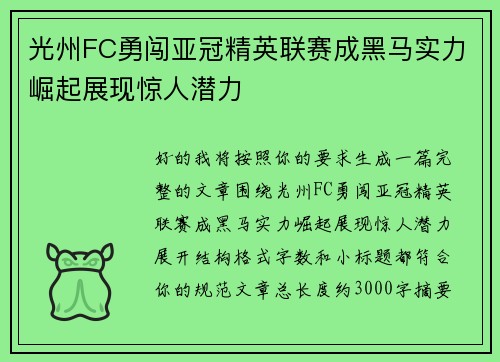 光州FC勇闯亚冠精英联赛成黑马实力崛起展现惊人潜力 光州FC勇闯亚冠精英联赛成黑马实力崛起展现惊人潜力