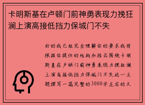 卡明斯基在卢顿门前神勇表现力挽狂澜上演高接低挡力保城门不失 卡明斯基在卢顿门前神勇表现力挽狂澜上演高接低挡力保城门不失