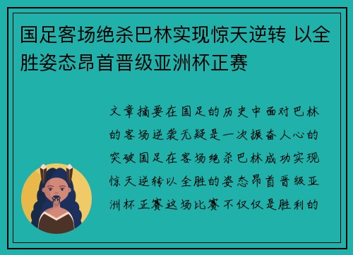 国足客场绝杀巴林实现惊天逆转 以全胜姿态昂首晋级亚洲杯正赛 国足客场绝杀巴林实现惊天逆转 以全胜姿态昂首晋级亚洲杯正赛