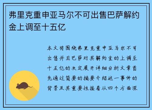 弗里克重申亚马尔不可出售巴萨解约金上调至十五亿