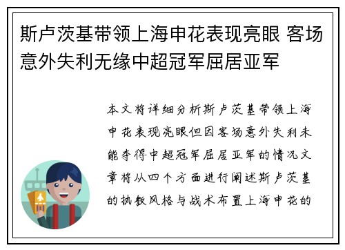 斯卢茨基带领上海申花表现亮眼 客场意外失利无缘中超冠军屈居亚军