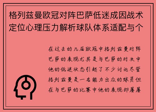 格列兹曼欧冠对阵巴萨低迷成因战术定位心理压力解析球队体系适配与个人状态 格列兹曼欧冠对阵巴萨低迷成因战术定位心理压力解析球队体系适配与个人状态