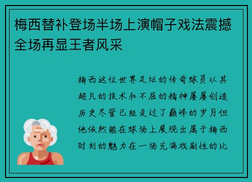 梅西替补登场半场上演帽子戏法震撼全场再显王者风采 梅西替补登场半场上演帽子戏法震撼全场再显王者风采
